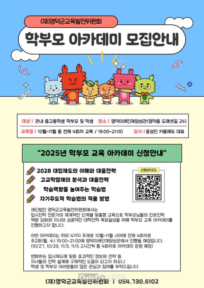 영덕교육발전위, 2028 대입 학부모 교육 아카데미 운영
