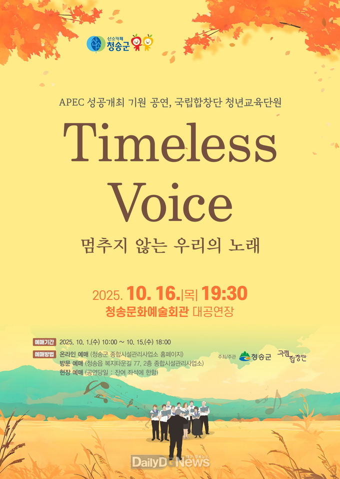 청송군, 국립합창단 청년교육단원 Timeless Voice 멈추지 않는 우리의 노래 공연 개최