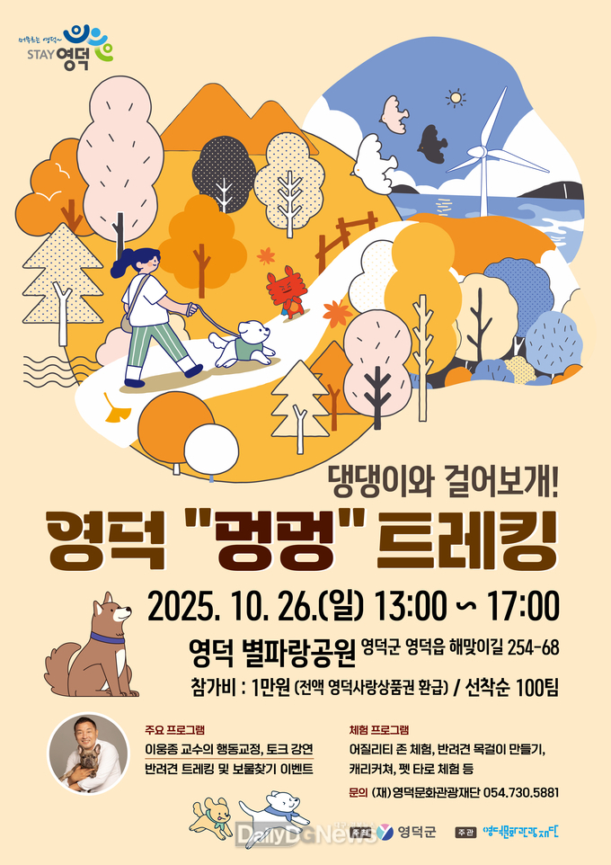 반려견과 떠나는 가을소풍 <영덕 멍멍 트래킹> 개최!