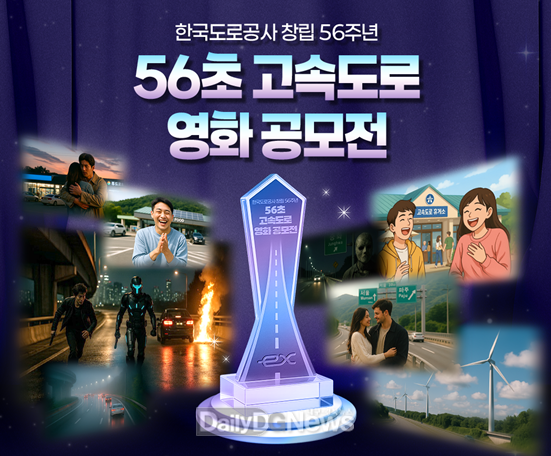 한국도로공사,‘56초 고속도로 영화 공모전’수상작 발표