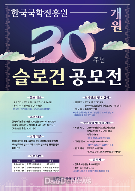 한국국학진흥원, 개원 30주년 슬로건 공모전 개최