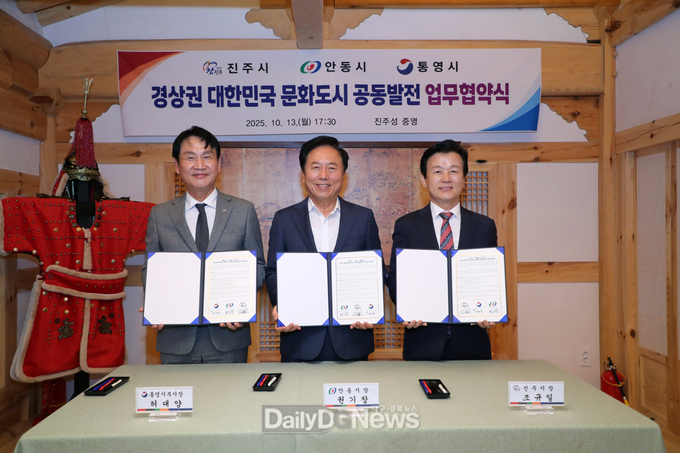 안동-진주-통영, 문화도시 공동발전 업무협약 체결