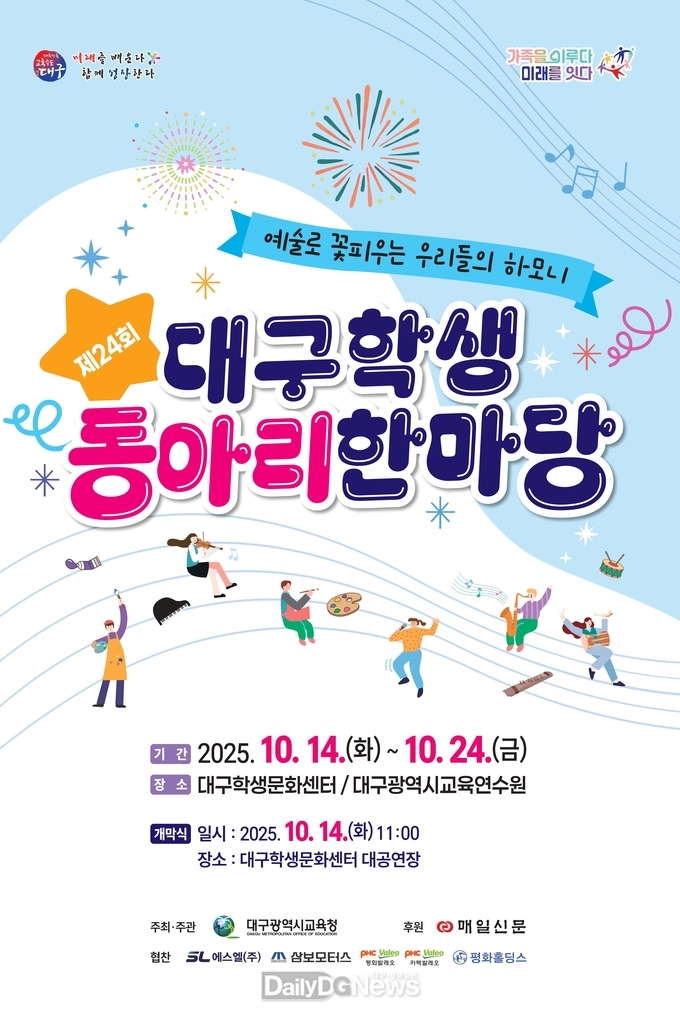 대구시교육청. ‘제24회 대구학생동아리한마당’ 개최 홍보 포스터. (사진=대구시교육청 제공)