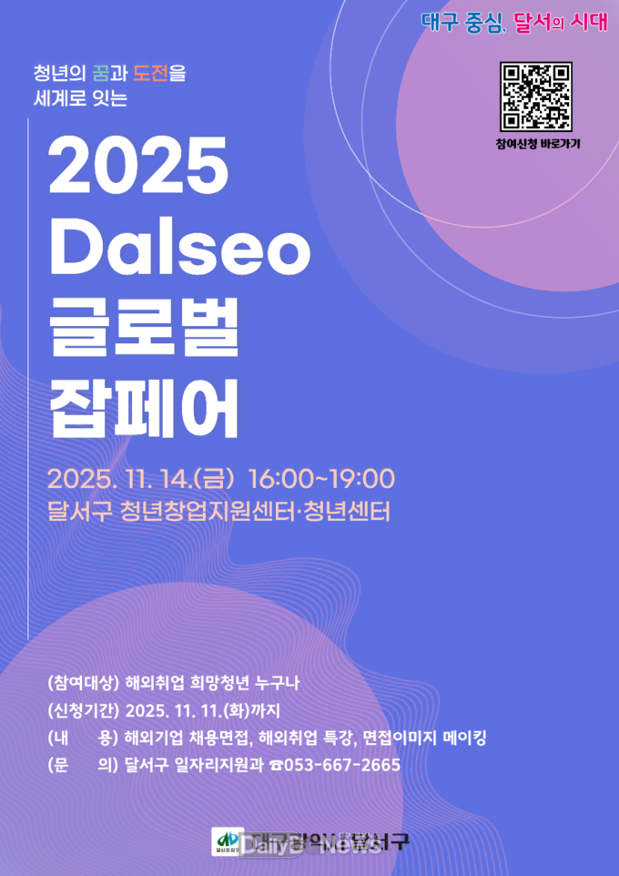 대구 달서구. ‘2025 Dalseo 글로벌 잡페어’ 개최 홍보 포스터. (사진=달서구 제공)