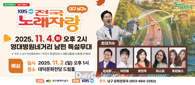 대구 남구. KBS 전국 노래자랑 ‘대구 남구편’ 개최 홍보 포스터. (사진=남구 제공)