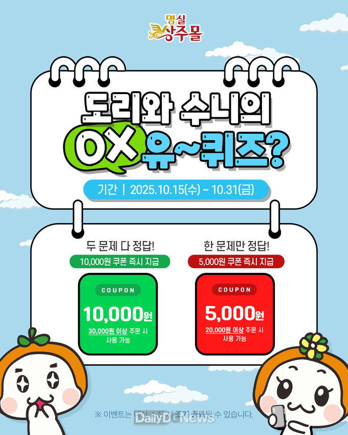 실상주몰, 상주농특산물 퀴즈‘○× 유~~퀴즈’이벤트 진행