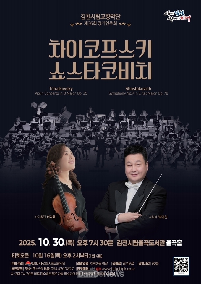 김천시립교향악단, 차이코프스키․쇼스타코비치 교향곡 연주
