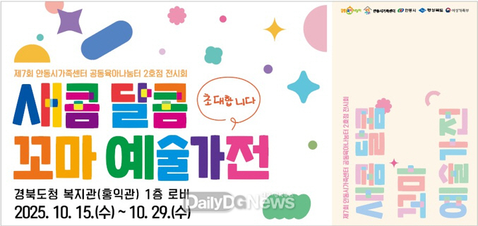 안동시, ‘제7회 새콤달콤 꼬마 예술가전’ 개최