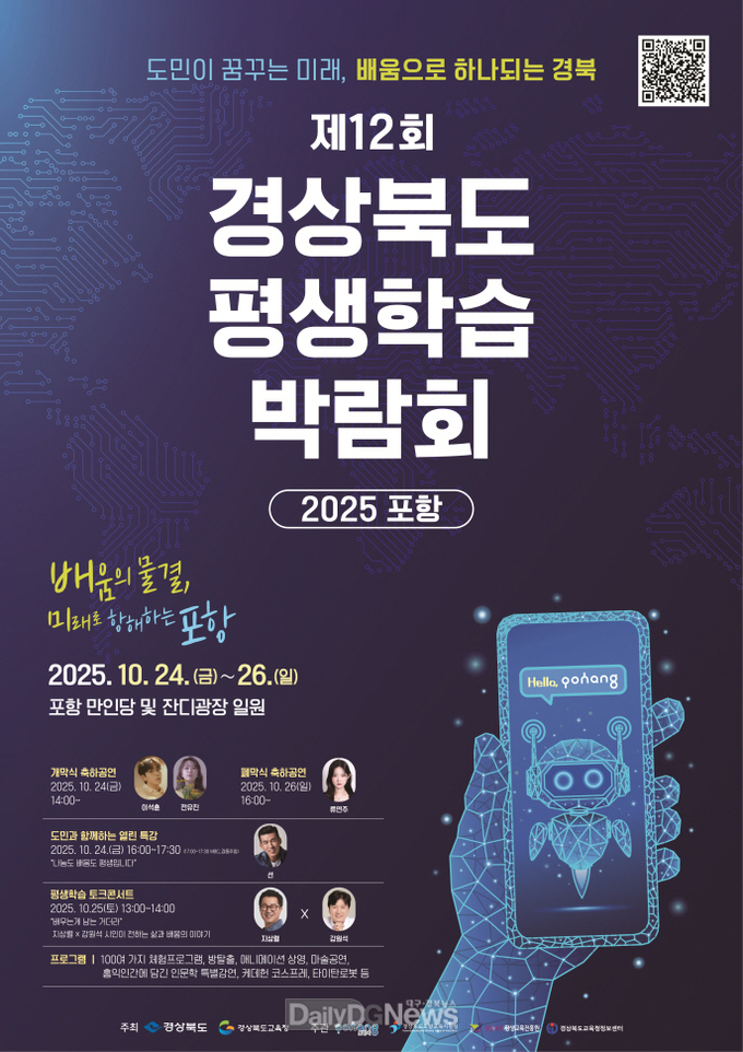 포항시, ‘제12회 경상북도 평생학습박람회-2025 포항’ 개최
