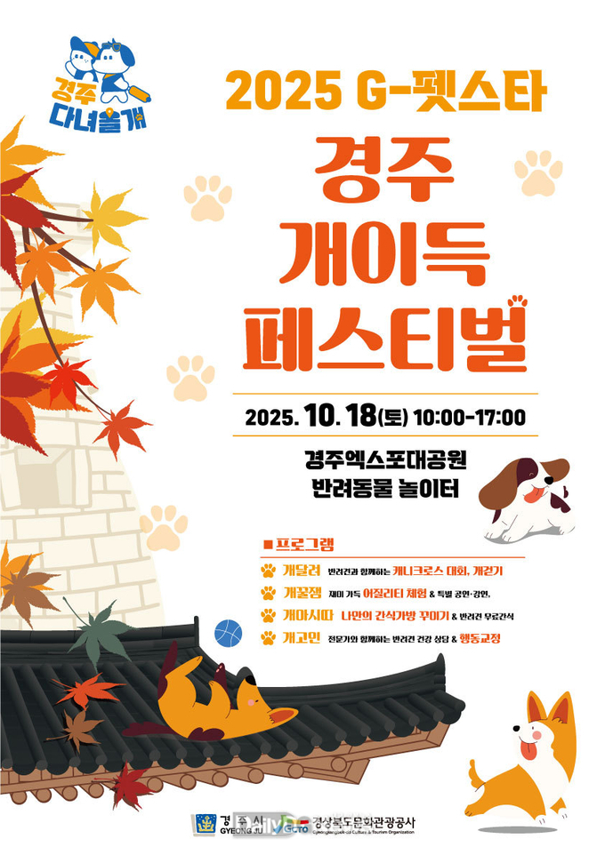 경주엑스포대공원, 2025 G-펫스타 개이득 페스티벌 개최