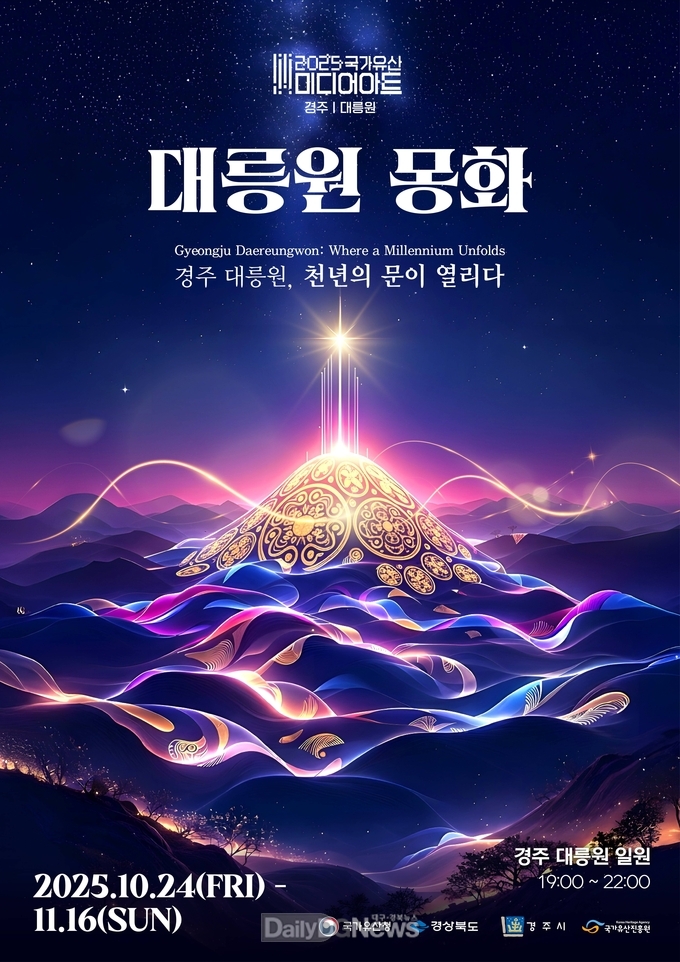 2025 국가유산 미디어아트 경주 대릉원 개막
