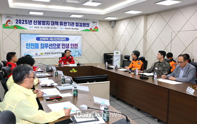 의성군, 산불방지 대책 유관기관 점검회의 개최