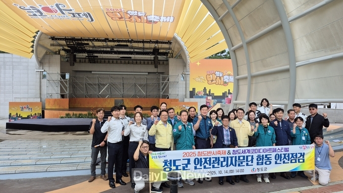 2025 청도반시축제 및 청도세계코미디아트페스티벌 합동 안전점검 실시