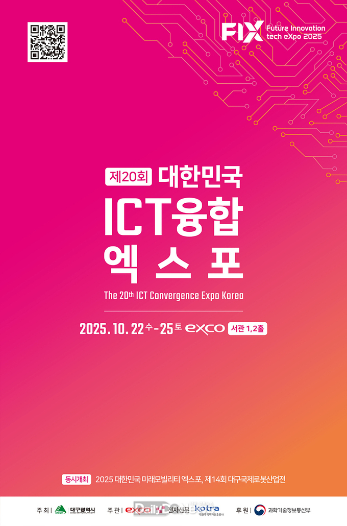 대구시. 2025 대한민국 ICT융합 엑스포 개최 홍보 포스터. (사진=대구시 제공)