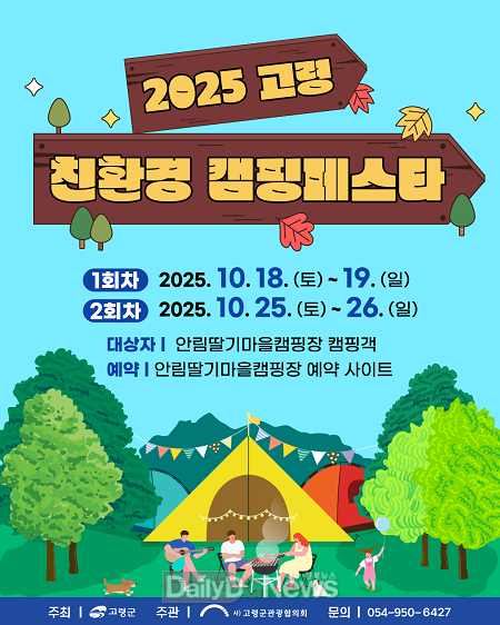 ‘2025 고령 캠핑 페스타’ 개최