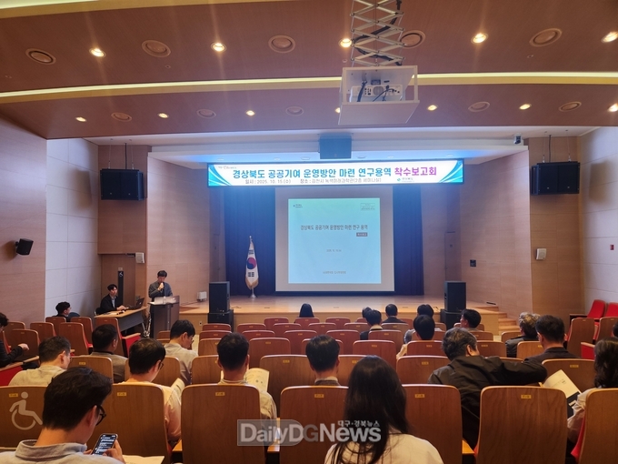 ‘경상북도 공공기여 운영방안 마련 연구용역’ 착수보고회 개최