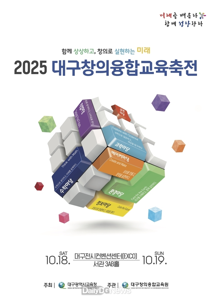 대구시교육청. ‘2025. 대구창의융합교육축전’ 개최 홍보 포스터. (사진=대구시교육청 제공)