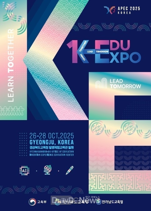 경북교육청, 세계를 잇고 미래를 여는 K-EDU EXPO 경주에서 개최
