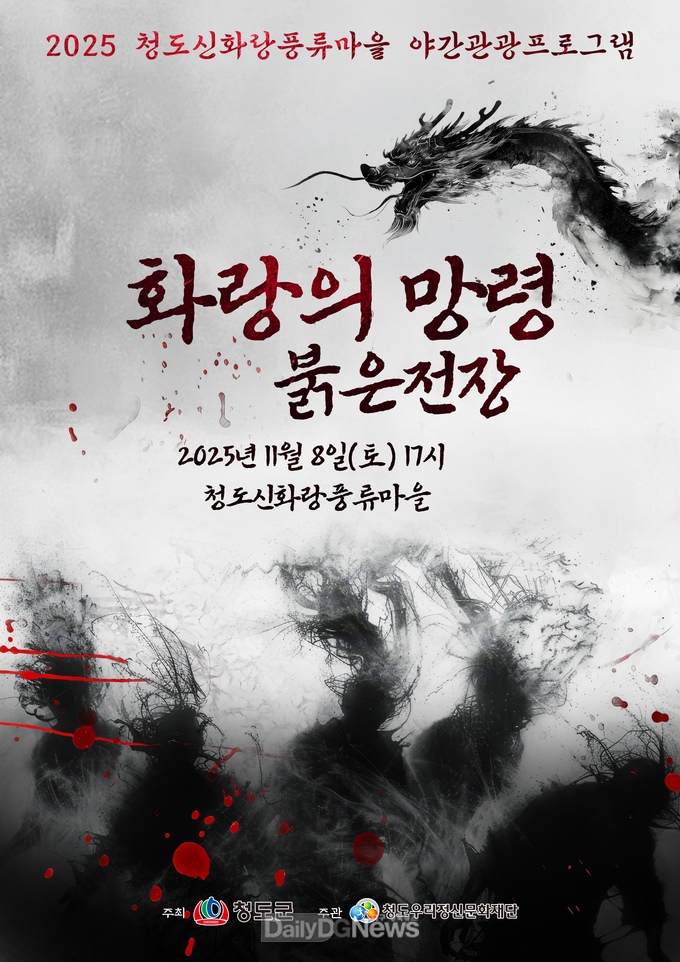 청도신화랑풍류마을, 첫 공포체험 야간관광 프로그램 개최