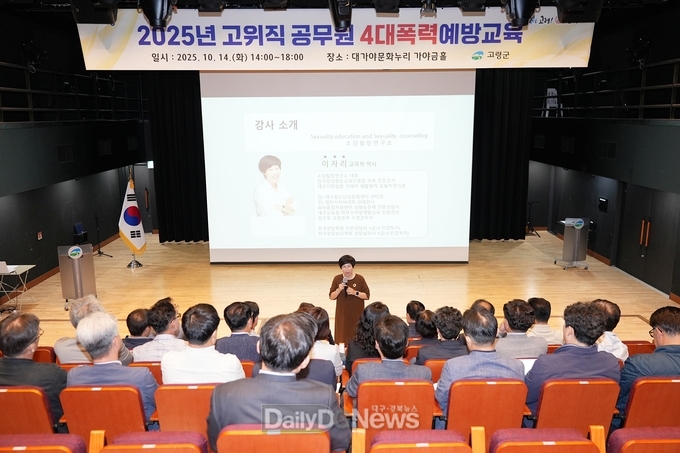 고령군, 고위직 공무원 4대폭력 예방교육 실시