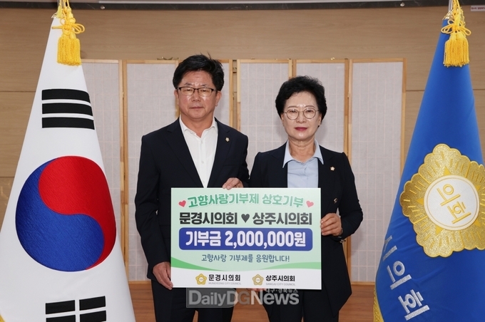 문경시의회·상주시의회, 고향사랑기부금 상호 기부로 상생 협력