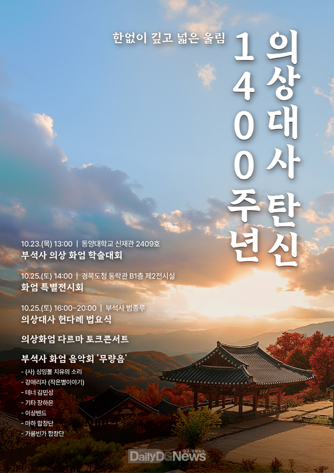 의상대사 탄신 1400주년 행사 홍보포스터