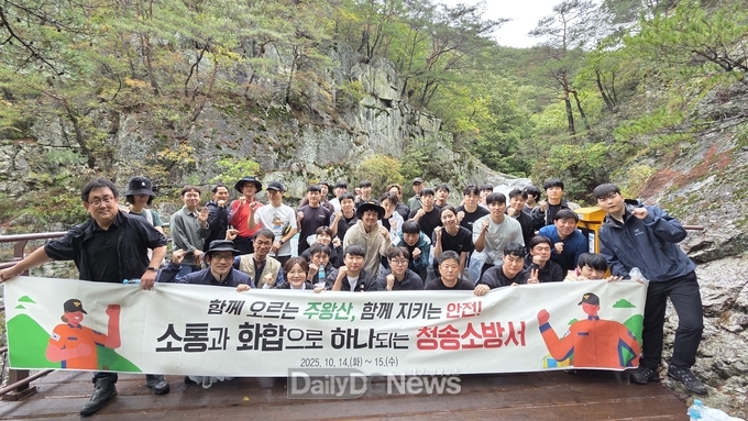 청송소방서, 직원 소통‧화합 위한 가을 등산 실시