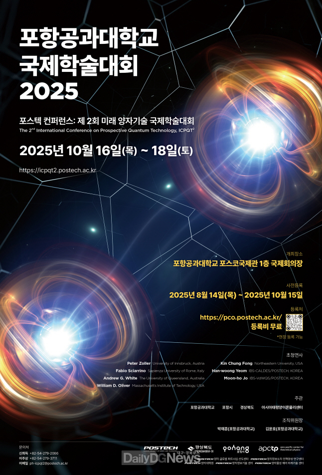 포항시,‘제2회 미래 양자기술 국제학술대회’성황 개막