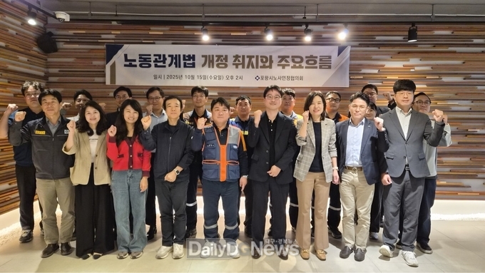 포항시 노사민정협의회, ‘노동관계법 개정 취지와 주요 흐름’ 간담회 개최