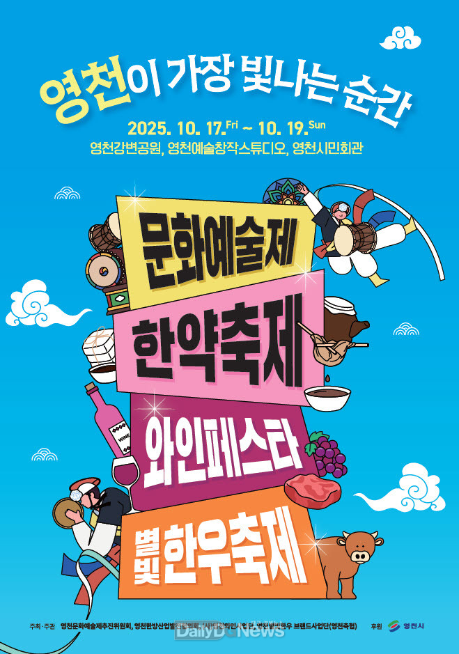2025년 영천 공동축제(문화예술제, 한약축제, 와인페스타, 별빛한우 명품구이축제) 홍보 포스터