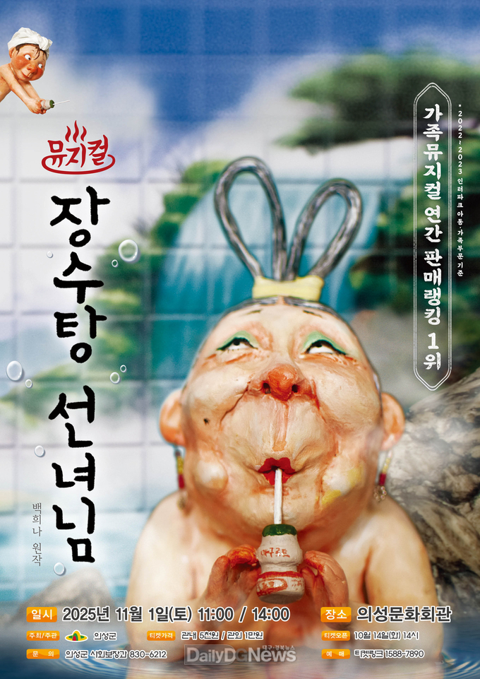 의성군, 어린이뮤지컬 “장수탕 선녀님” 공연 개최