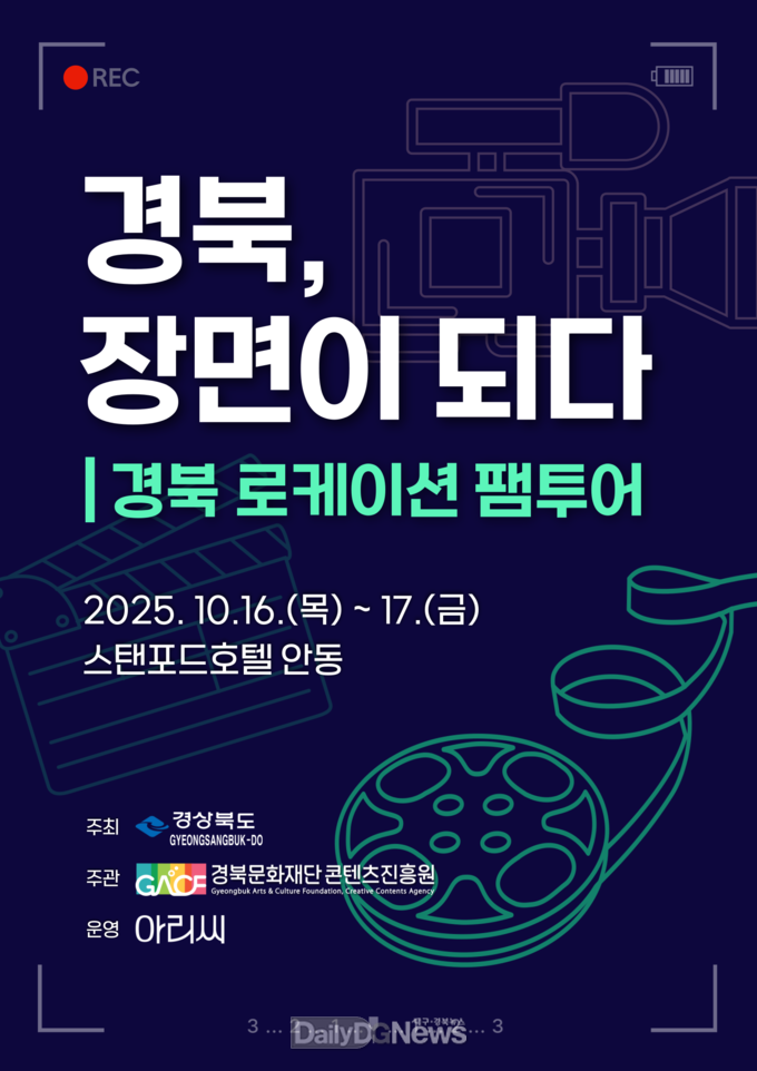 경북문화재단 콘텐츠진흥원,‘경북, 장면이 되다’촬영지 팸투어