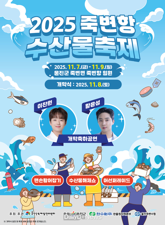 죽변항수산물축제포스터(개막충하공연)
