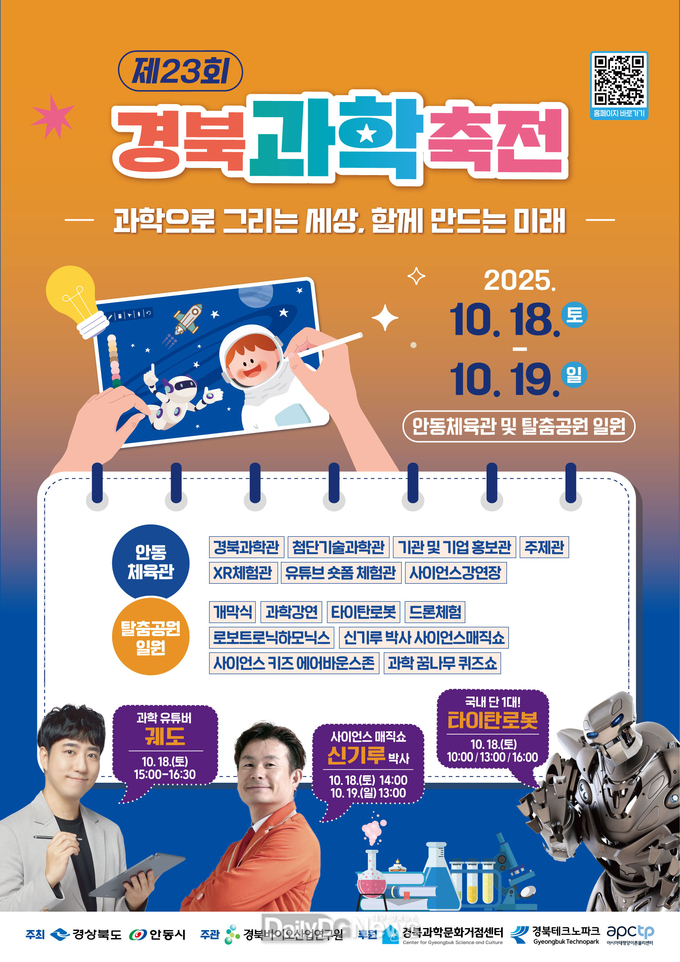 과학체험․전시․강연 등 모두가 함께 과학을 즐기는 제 23회 경북과학문화축제