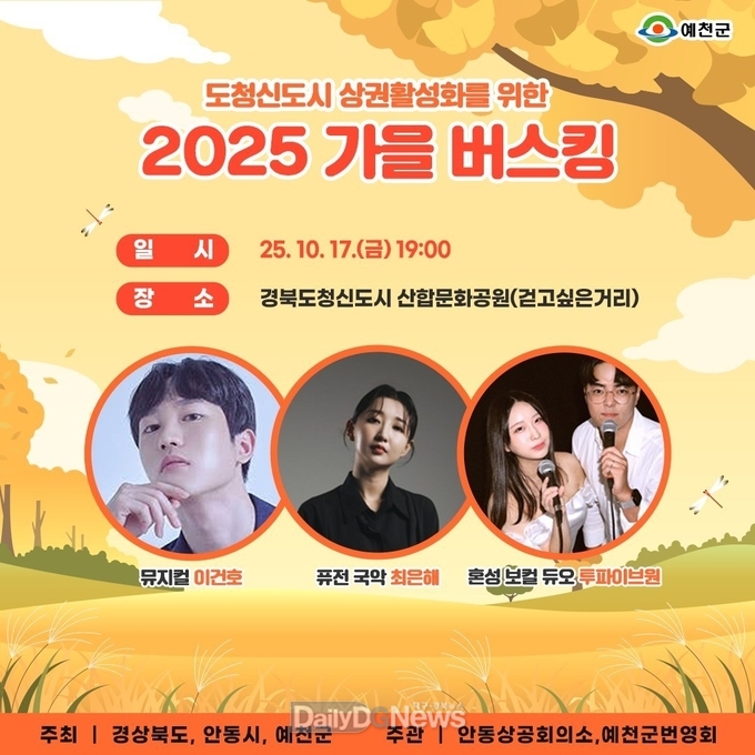 예천군, ‘가을 정취에 흠뻑’ 도청신도시 가을 버스킹 공연 열려