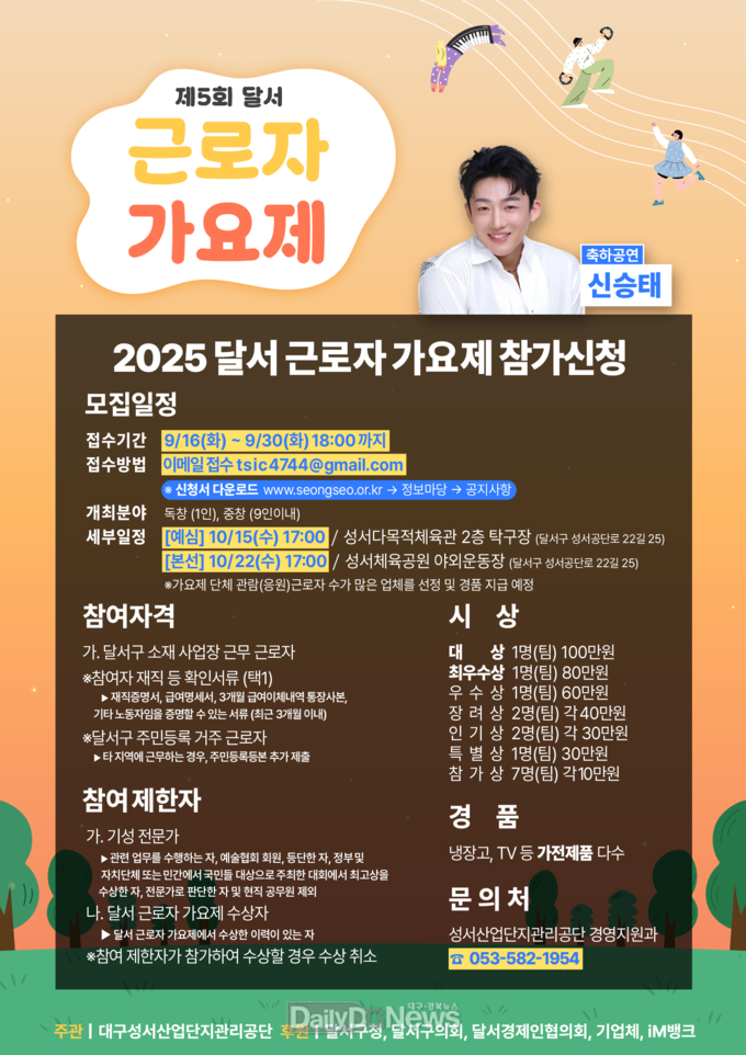 대구 달서구. ‘제5회 달서 근로자 가요제’ 개최 홍보 포스터. (사진=달서구 제공)