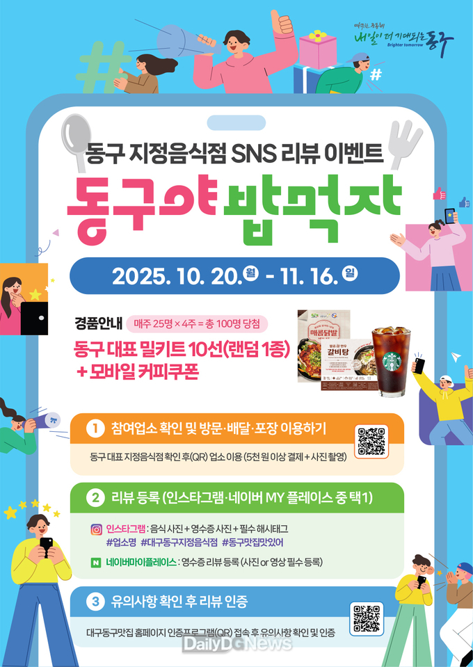대구 동구. ‘동구 지정음식점 홍보 SNS 인증샷 & 리뷰 이벤트’ 실시 홍보 포스터. (사진=동구 제공)