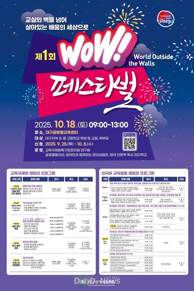 대구시교육청. 제1회 WOW페스티벌 개최 홍보 포스터. (사진=대구시교육청 제공)