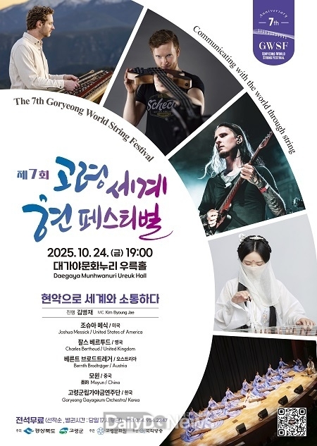 고령군, 제7회 고령 세계 현 페스티벌 개최