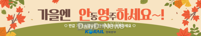 코레일 경북본부 ‘가을엔 안영하세요~!’ 기차여행 할인 혜택 홍보