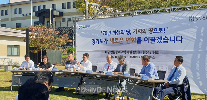 동양대학교, 동두천캠퍼스에서 ‘미군 반환공여구역 개발 활성화 현장 간담회’ 개최