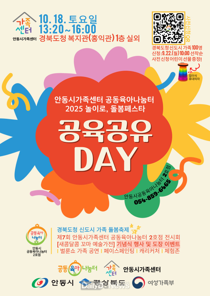 안동시, 돌봄페스타 ‘공육공유 DAY’ 개최