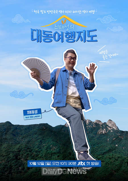 최태성의 대동여행지도, ‘고령 편’ JTBC 방송 !