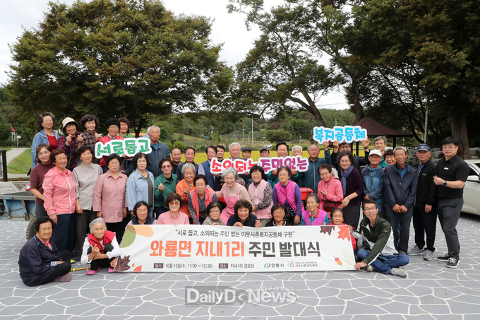 안동시 이웃사촌복지센터, ‘와룡면 지내1리 주민 발대식’ 개최