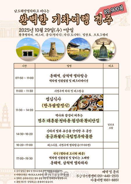 경북도, 오는 29일 ‘완벽한 기차여행 경주’ 특별열차 운행