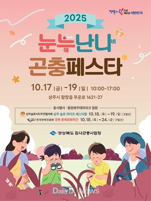 곤충이 여는 미래산업의 문, 2025 곤충페스타 17일부터 3일간, 잠사곤충사업장 일원에서 개최
