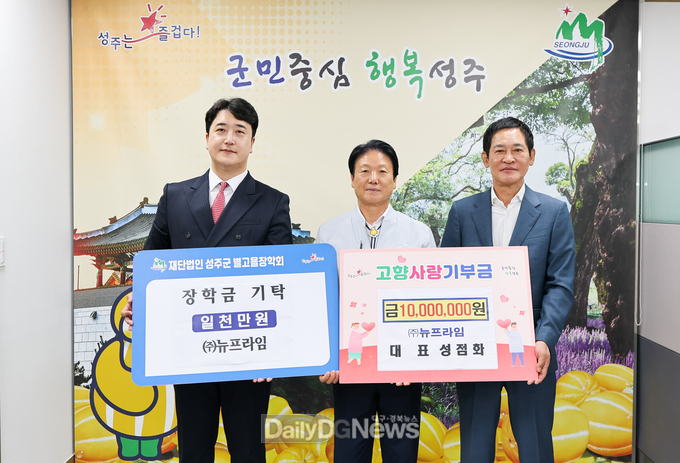 ㈜뉴프라임 성점화 대표, 고향사랑 기부금 및 별고을 장학금에 총 이천만원 전달