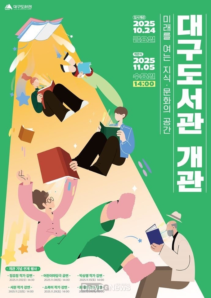 대구시. 대구도서관 10월 24일 시범 운영 포스터. (사진=대구시 제공)