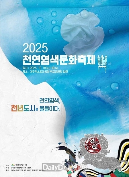 경주엑스포대공원, 천연염색문화축제 개최