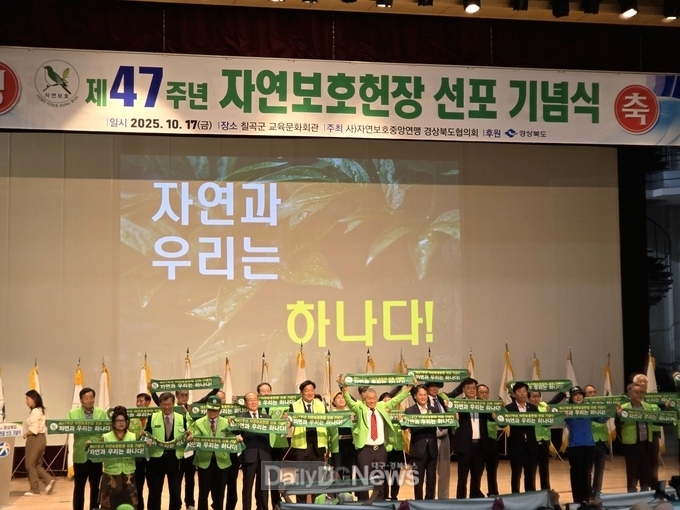 경북도, 제47주년 자연보호헌장 선포 기념식 개최